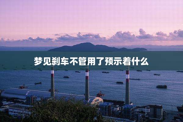 梦见刹车不管用了预示着什么