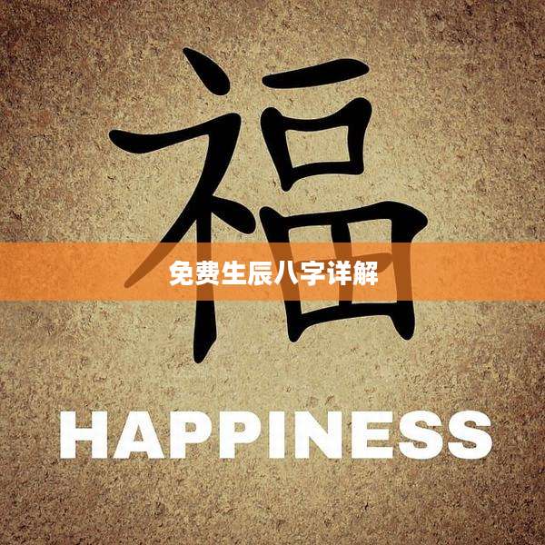 免费生辰八字详解