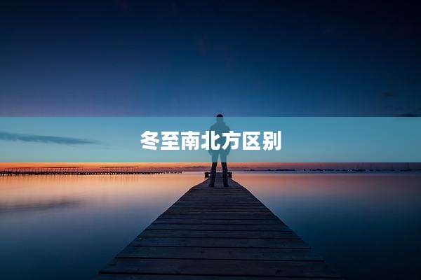 冬至南北方区别