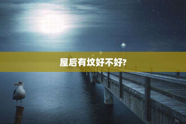屋后有坟好不好?