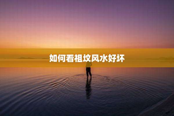 如何看祖坟风水好坏