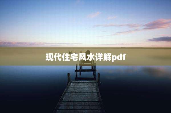 现代住宅风水详解pdf