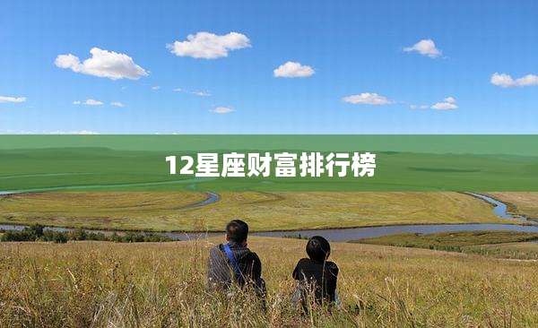 12星座财富排行榜
