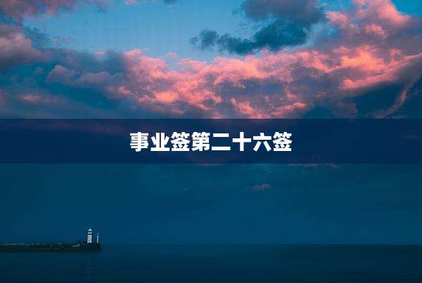 事业签第二十六签