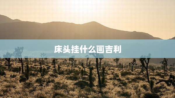 床头挂什么画吉利