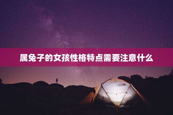 属兔子的女孩性格特点需要注意什么