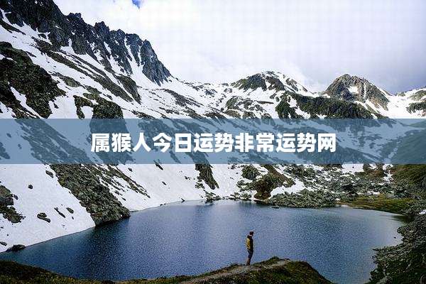 属猴人今日运势非常运势网