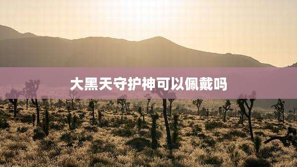 大黑天守护神可以佩戴吗