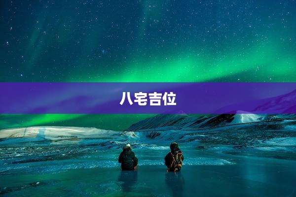 八宅吉位
