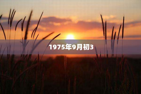 1975年9月初3