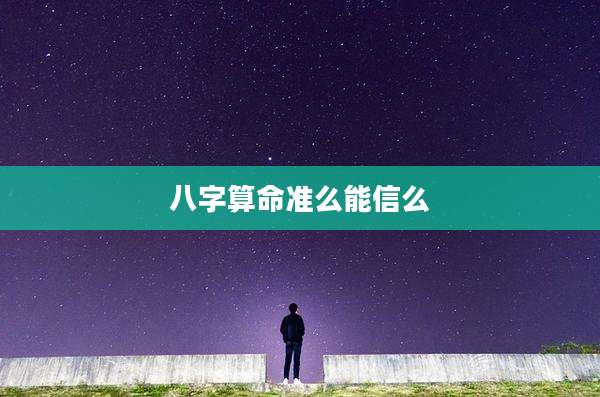 八字算命准么能信么