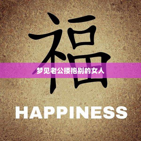梦见老公搂抱别的女人