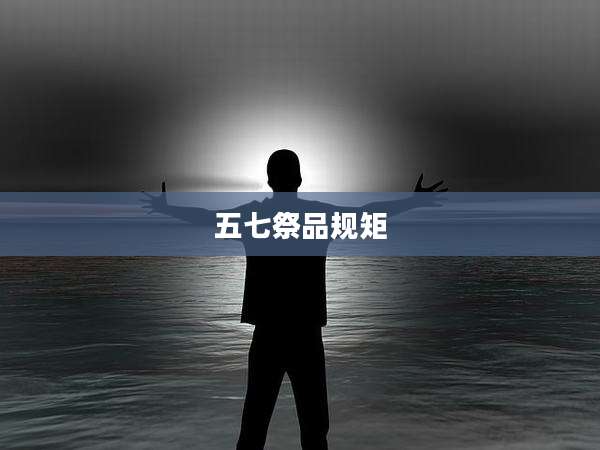 五七祭品规矩