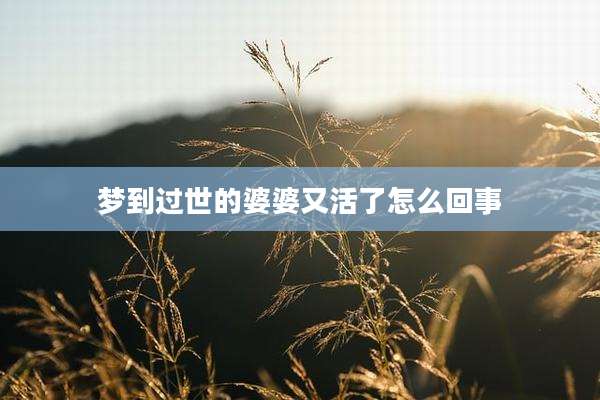梦到过世的婆婆又活了怎么回事