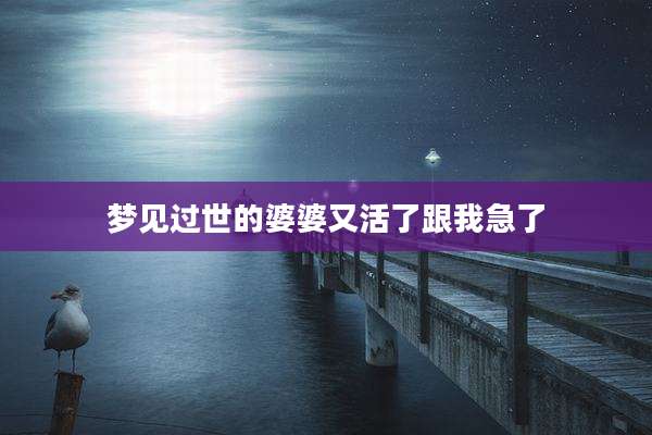 梦见过世的婆婆又活了跟我急了