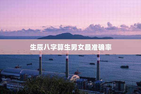 生辰八字算生男女最准确率