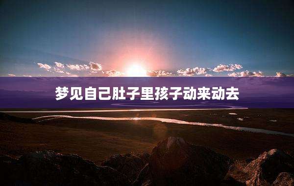 梦见自己肚子里孩子动来动去