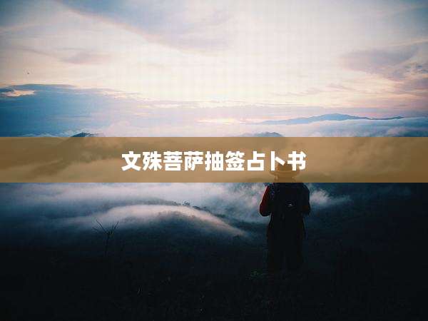 文殊菩萨抽签占卜书