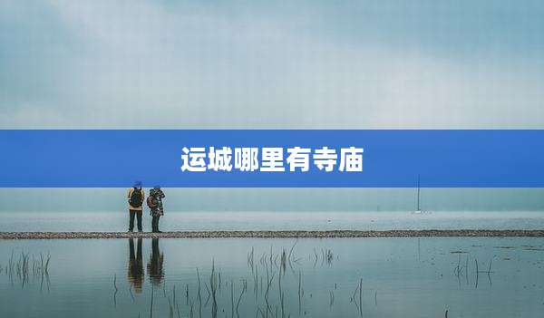 运城哪里有寺庙