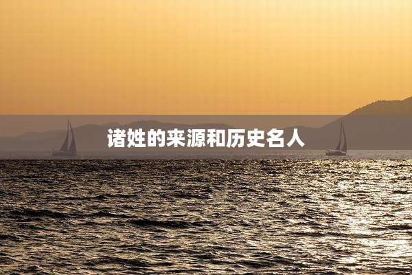 诸姓的来源和历史名人