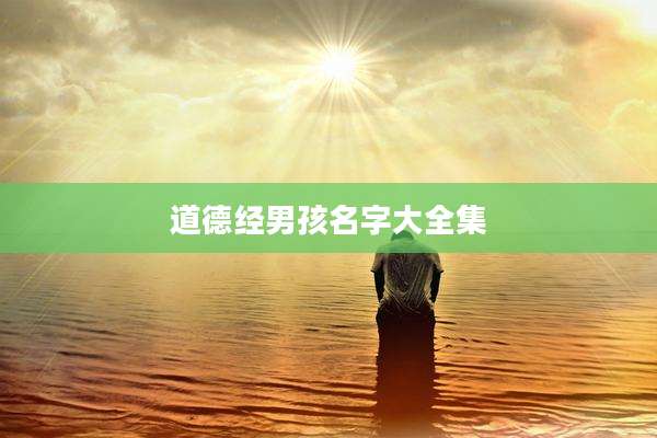 道德经男孩名字大全集