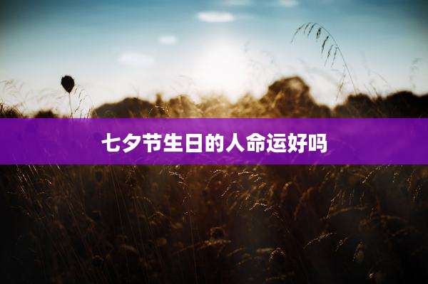 七夕节生日的人命运好吗