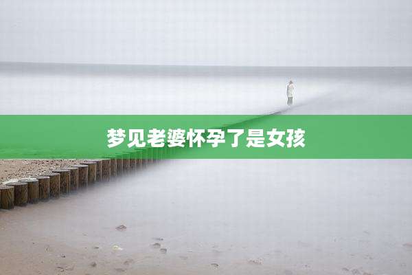 梦见老婆怀孕了是女孩