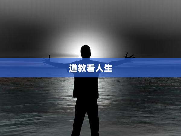 道教看人生