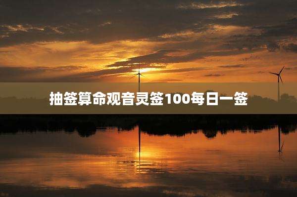 抽签算命观音灵签100每日一签