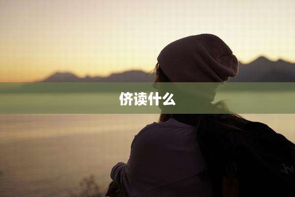 侪读什么