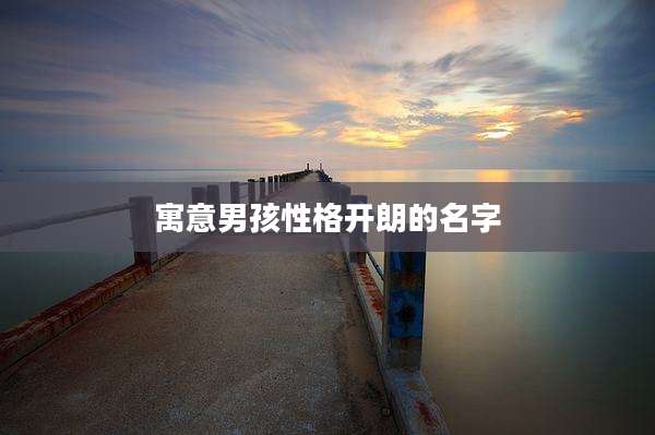 寓意男孩性格开朗的名字