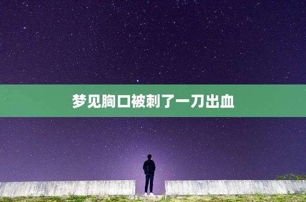 梦见胸口被刺了一刀出血
