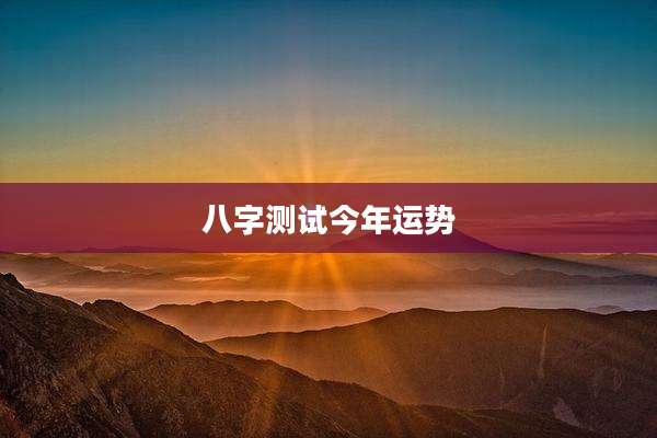 八字测试今年运势