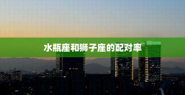 水瓶座和狮子座的配对率