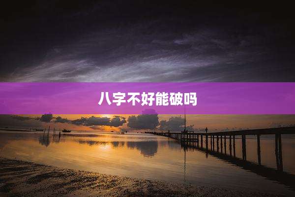 八字不好能破吗
