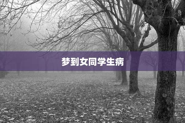 梦到女同学生病