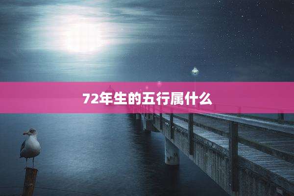 72年生的五行属什么