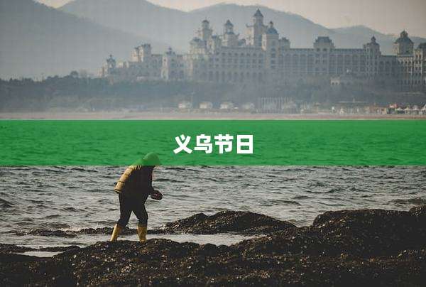 义乌节日