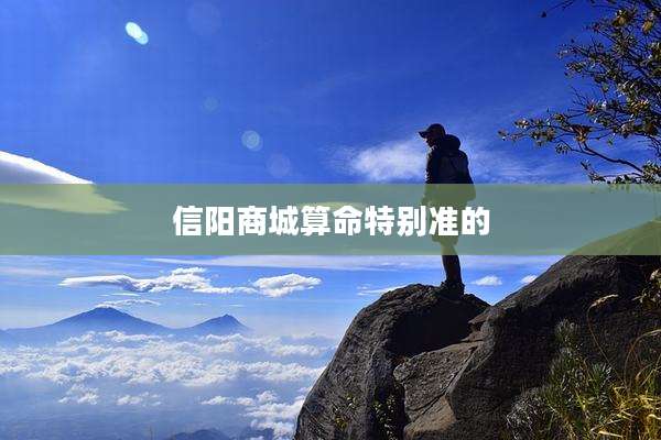 信阳商城算命特别准的