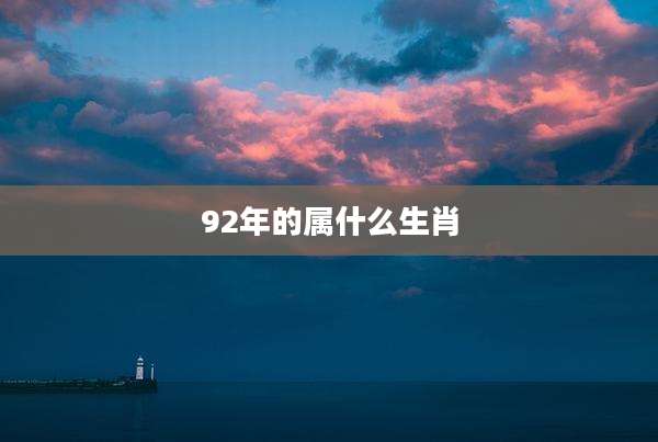 92年的属什么生肖