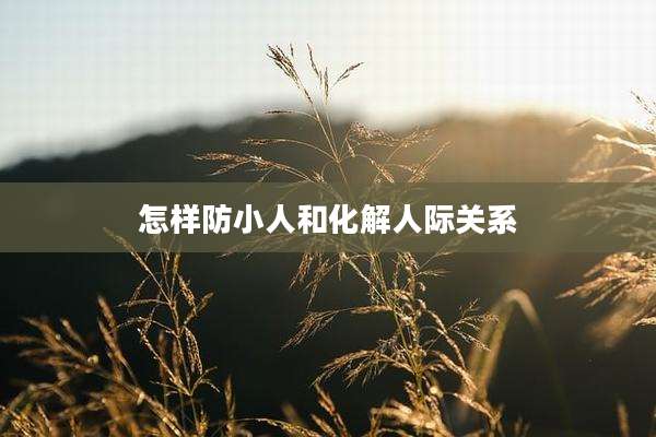 怎样防小人和化解人际关系