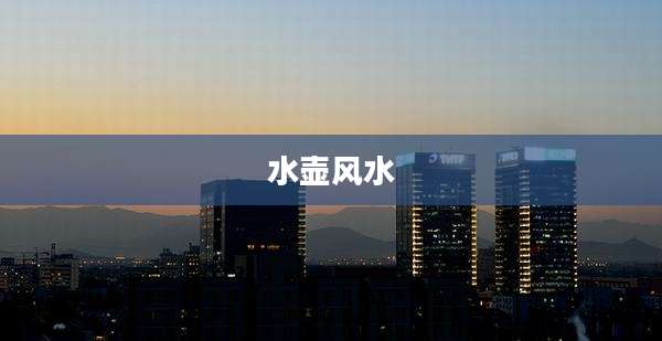 水壶风水