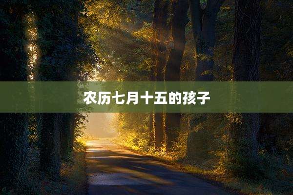 农历七月十五的孩子