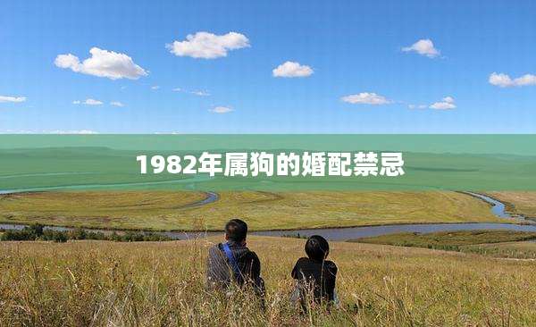 1982年属狗的婚配禁忌