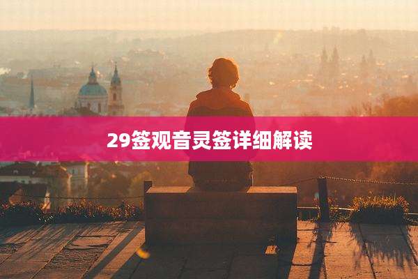 29签观音灵签详细解读