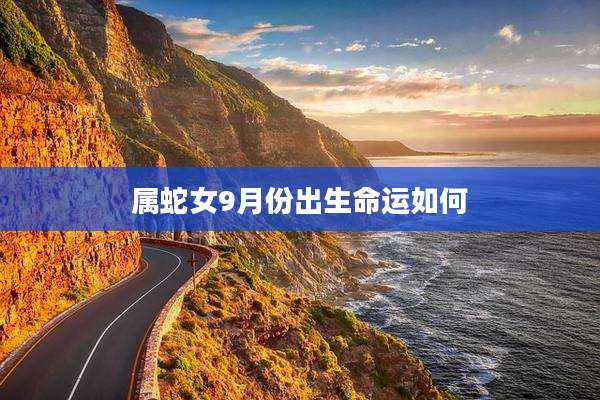 属蛇女9月份出生命运如何
