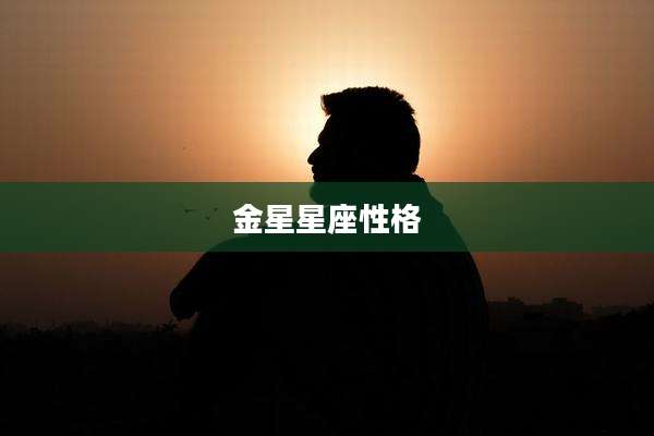 金星星座性格
