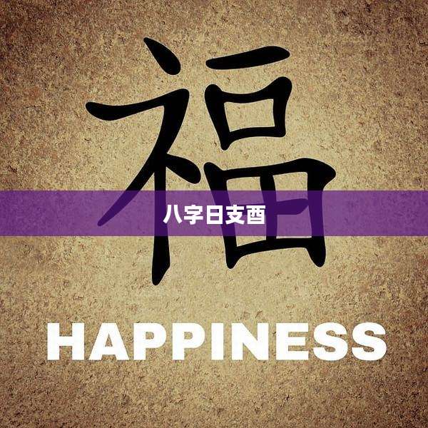 八字日支酉