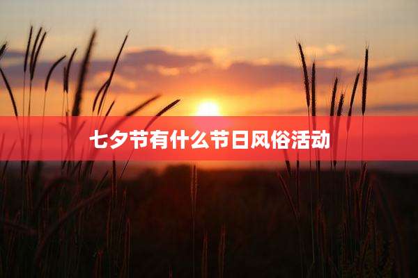 七夕节有什么节日风俗活动