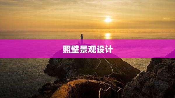 照壁景观设计